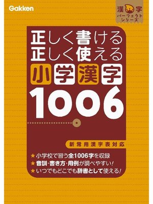 cover image of 正しく書ける 正しく使える 小学漢字1006: 本編